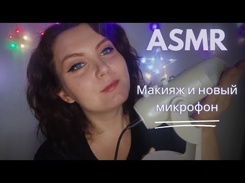 Видео: АСМР болтаю и крашусь / Новый микрофон 🎤 Кошка 🙀 Астрология 🌌