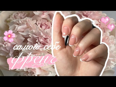 Видео: делаю МАНИКЮР САМА СЕБЕ / френч 