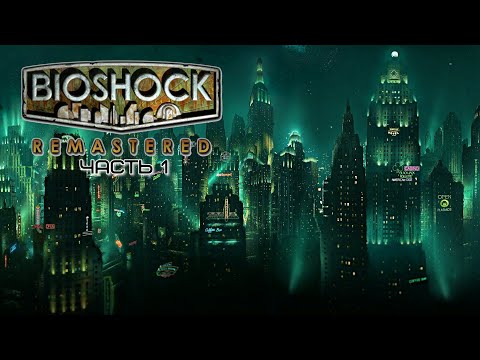 Видео: BioShock Remastered ✗ часть 1 ✗  Добро пожаловать в Восторг ✗ Прохождение
