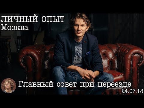 Видео: Личный опыт: Главный совет при переезде в Москву