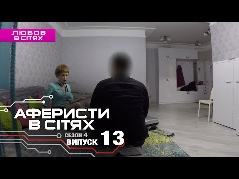 Видео: Аферисты в сетях - Выпуск 13 - Сезон 4 - 07.03.2019