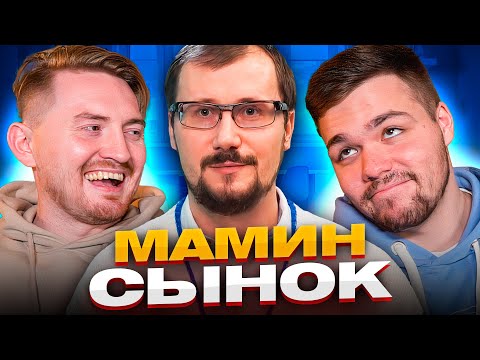 Видео: Немножко разведены - Маменькин сынок