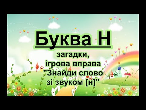 Видео: Буква Н. Вірш, загадки, ігрова вправа на звук [н].