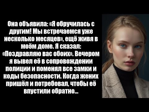 Видео: Она объявила: «Я помолвлена с кем-то другим! Мы видели друг друга месяцами. / Реддит Истории