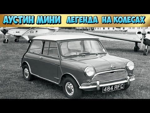 Видео: Аустин Мини 1959 От городского автомобиля до культурного феномена