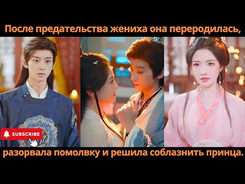 Видео: После предательства жениха она переродилась, разорвала помолвку и решила соблазнить принца