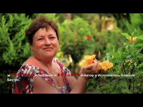 Видео: Любимая моя любимая 