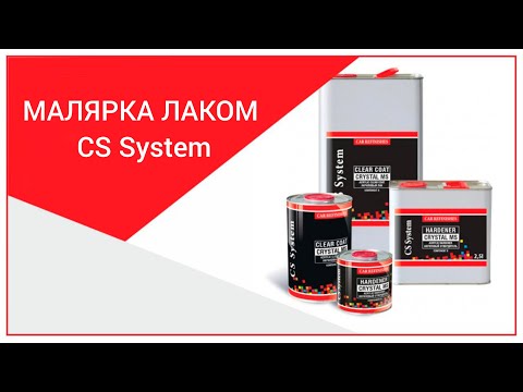 Видео: Малярка лаком CS System, #MyCSsystem