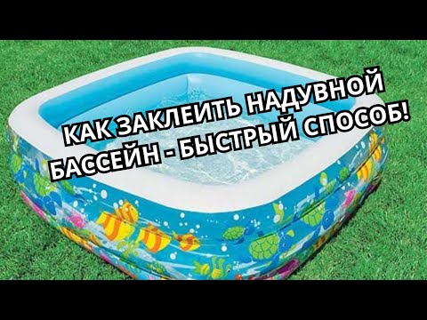 Видео: Как и чем заклеить надувной бассейн - быстрый способ!