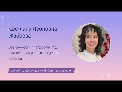 Видео: Возможности платформы M22 при лечении разных подтипов розацеа