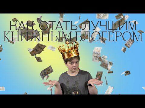 Видео: Топ советов, как стать самым популярным книжным блогером