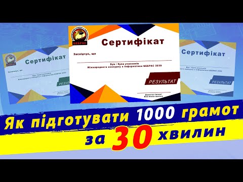 Видео: Як швидко підготувати грамоти. Злиття та розсилка документів