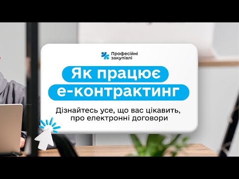 Видео: Е-КОНТРАКТИНГ: як користуватись електронним договором. Вебінар від Профзакупівель