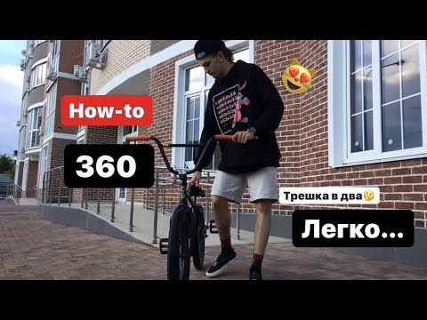 Видео: HOW-TO 360/КАК СДЕЛАТЬ 360 С БАНИХОПА В ДВА КОЛЕСА