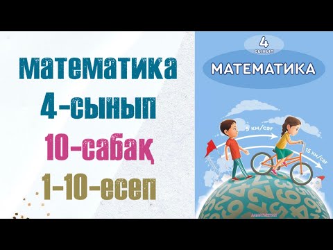 Видео: Математика 4-сынып 10-сабақ 1-10-есептер