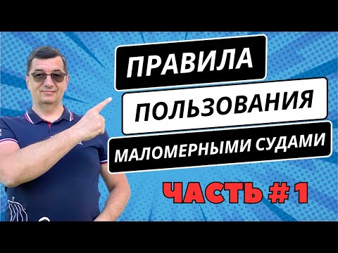 Видео: Правила пользования маломерными судами. Часть 1. Обязательно для нерегистрата!