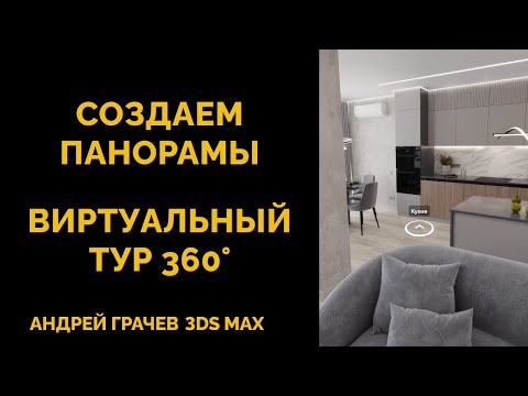 Видео: Создаем Панорамы в 3ds Max и Corona. Готовое решение для клиентов!