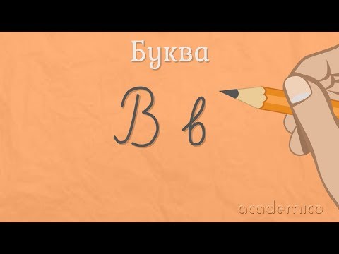 Видео: Звук и буква В - Български език 1 клас | academico