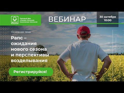 Видео: [Вебинар] Рапс - ожидания нового сезона перспективы возделывания
