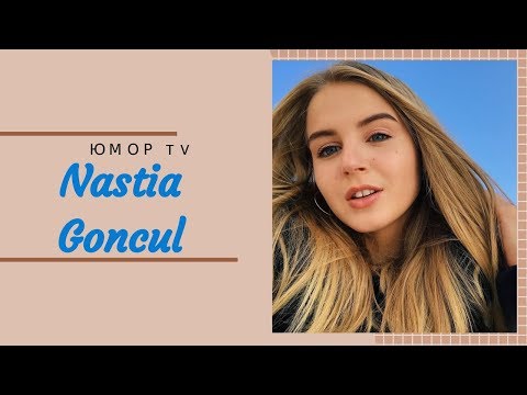 Видео: Настя Гонцул [nastiagoncul] -  Подборка вайнов #8