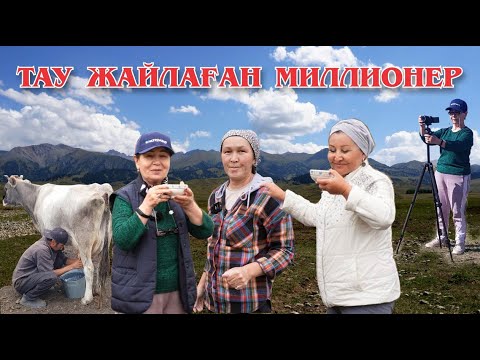 Видео: ТАУ ЖАЙЛАҒАН МИЛЛИОНЕР