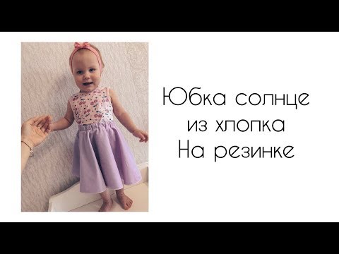 Видео: Как сшить юбку солнце на резинке