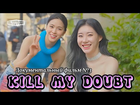 Видео: ITZY «Kill my doubt» - Документальный фильм №3 - Русская озвучка