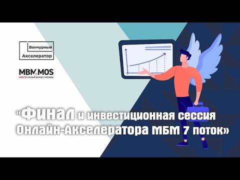 Видео: Финал и инвестиционная сессия Онлайн-Акселератора МБМ_7 поток