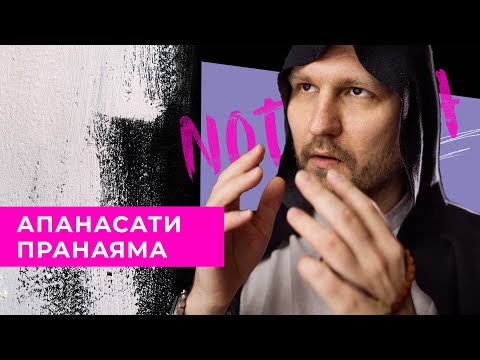 Видео: Пранаяма. Апанасати пранаяма - самая простая, древняя, эффективная.