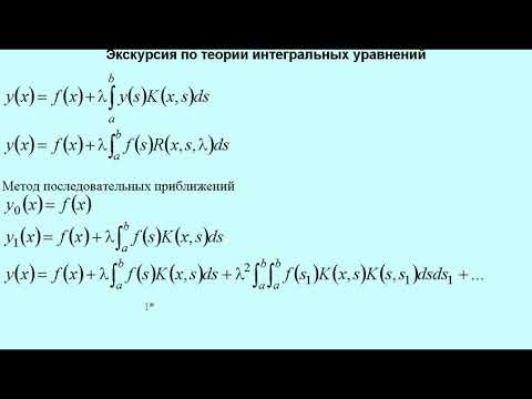 Видео: Экскурсия по теории интегральных уравнений