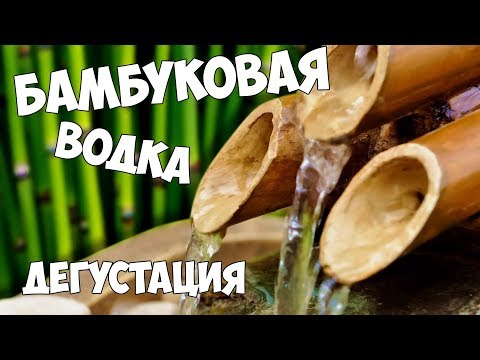 Видео: Китайская Бамбуковая водка