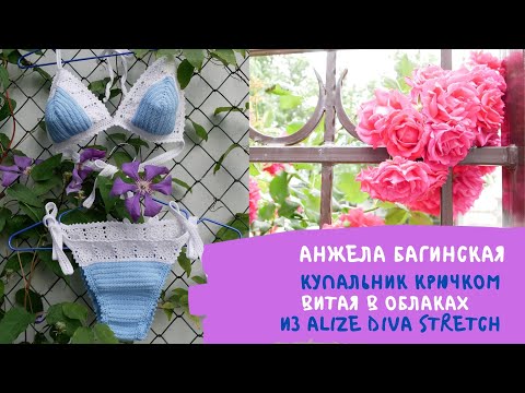 Видео: Купальник крючком Витая в облаках