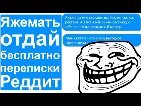 Видео: ПЕРЕПИСКИ РЕДДИТ ОТДАЙ БЕСПЛАТНО. МГНОВЕННАЯ КАРМА ХАЛЯВЩИКАМ И ЯЖМАТЕРЯМ #3