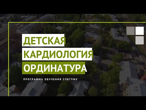 Видео: Детская кардиология. Программа ординатуры СПбГПМУ