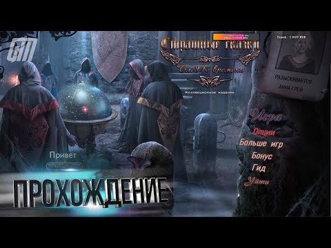 Видео: Страшные Сказки 20: След во времени. Коллекционное издание. Бонус. Прохождение #2
