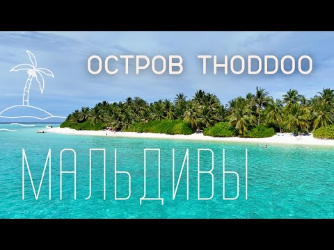 Видео: Остров "Тодду" Мальдивы