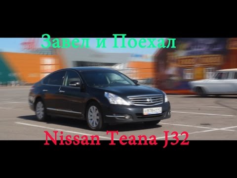 Видео: Тест драйв Nissan Teana J32 (обзор)