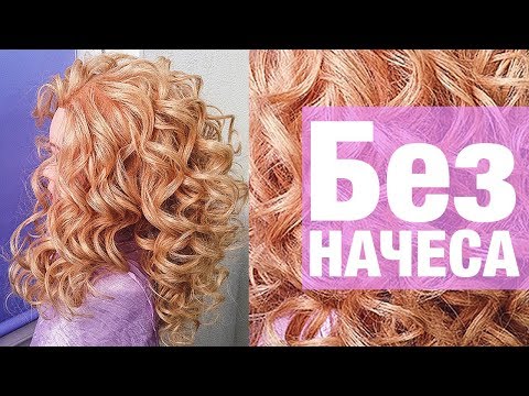 Видео: ЛОКОНЫ БЕЗ НАЧЕСА и ГОФРЕ. Прическа на ВЫПУСКНОЙ 2018. Prom Hairstyles 2018
