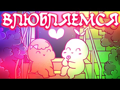 Видео: 7 Стадий Влюбленности