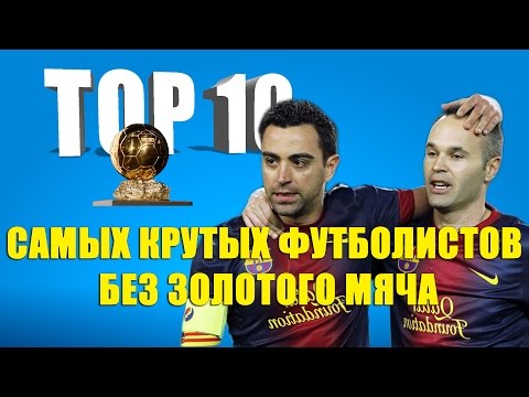 Видео: ТОП 10 самых крутых футболистов без Золотого мяча