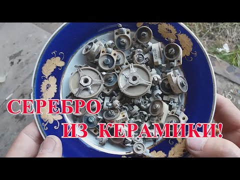 Видео: СЕРЕБРО ИЗ ПОДСТРОЕЧНЫХ КОНДЕНСАТОРОВ! АФФИНАЖ + МЕЛАНЖ.