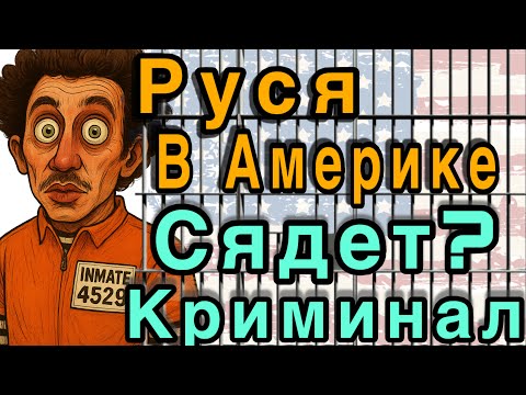 Видео: РУСЯ В АМЕРИКЕ/ СЯДЕТ или ВЫКРУТИТСЯ?💸СХЕМЫ, АФЕРЫ связь с криминалом? 