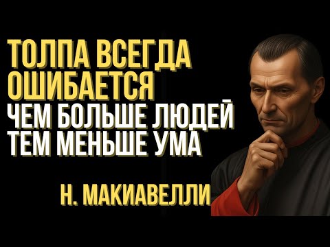 Видео: Макиавелли знал секрет толпы