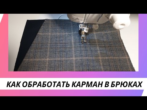 Видео: Как обработать карманы в брюках без обметывания мешковины - просто и быстро