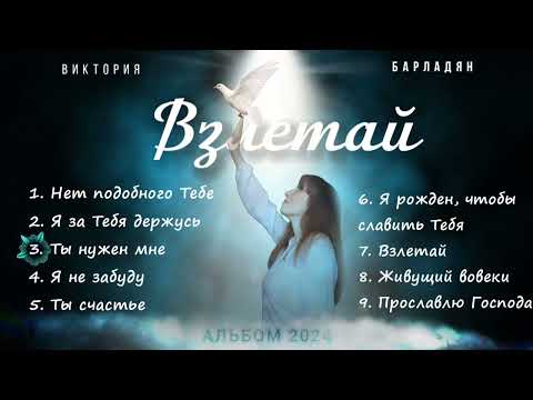 Видео: Виктория Барладян||Альбом "ВЗЛЕТАЙ"