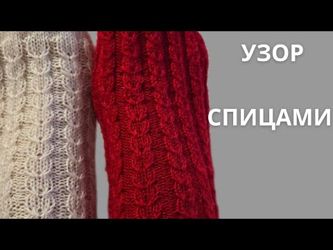 Видео: Красивый узор спицами по кругу для носков и не только #узоры #knitting #вязаниеспицами
