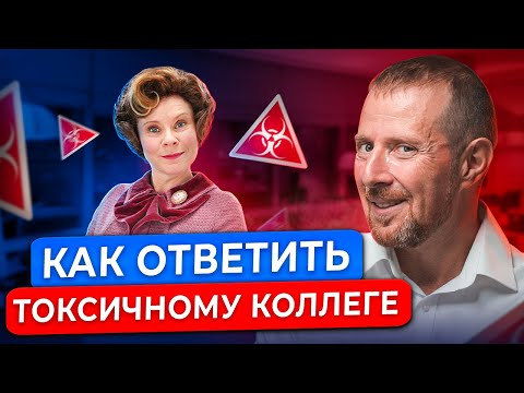 Видео: 3 простых совета, как ответить ТОКСИЧНОМУ человеку! Правила общения с токсичными людьми
