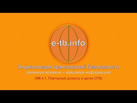 Видео: М6 ч4.1 Повторный досмотр в целях ОТБ.