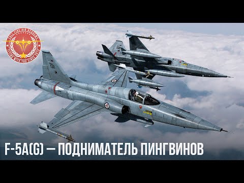 Видео: F-5A(G) – ПОДНИМАТЕЛЬ ПИНГВИНОВ в War Thunder