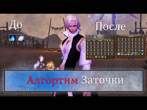 Видео: Алгоритм заточки, КАК ТОЧИТЬСЯ И НЕ ПРОГОРЕТЬ!  на Comeback pw, Perfect World заточка 2021!